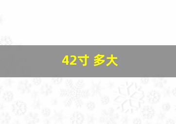 42寸 多大